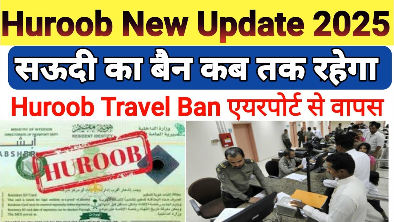 Huroob New Update 2025 | Huroob Travel Ban Saudi Arabia | सऊदी का बैन कब तक रहेगा  Exit Reentry Visa