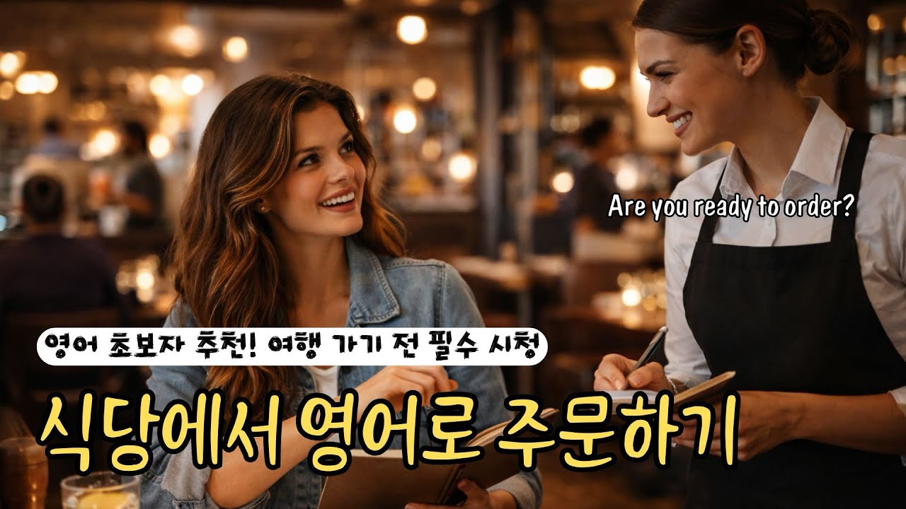 외워두면 평생 써먹는 식당 영어 어휘 & 매너 (현지인처럼 주문하기)