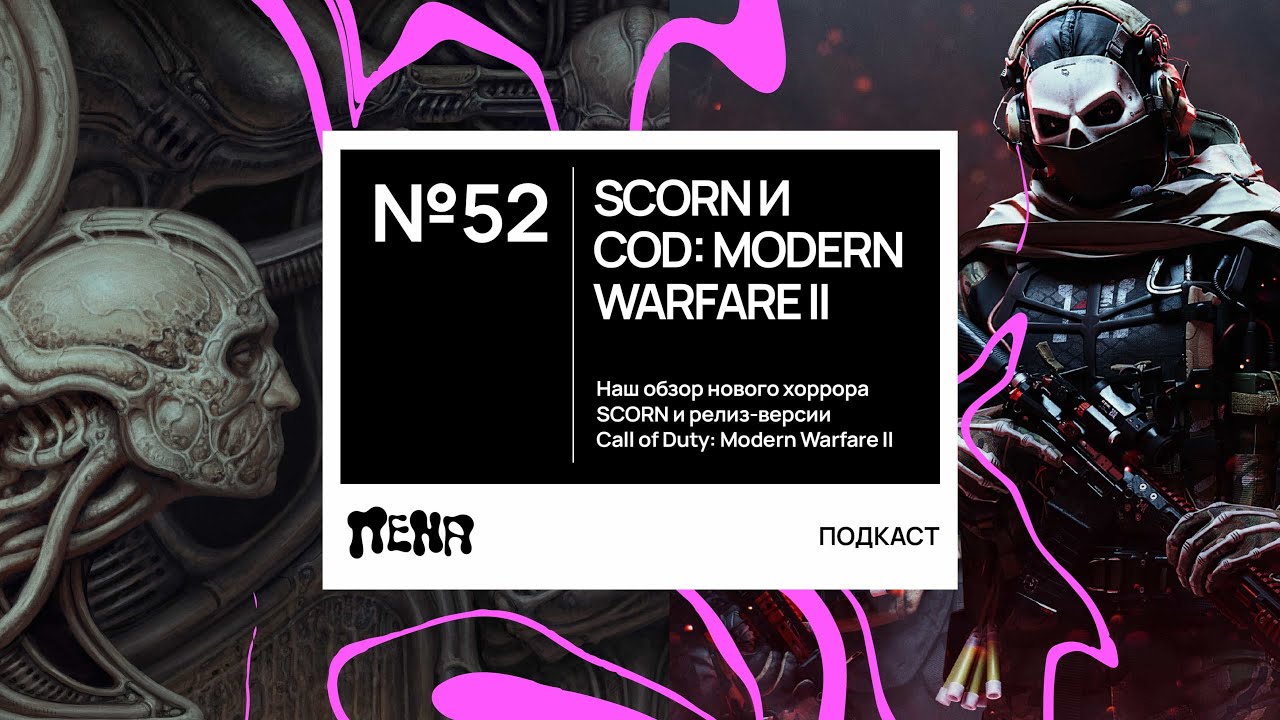 PENA / ПЕНА #52: Scorn и Call of Duty: MW ll