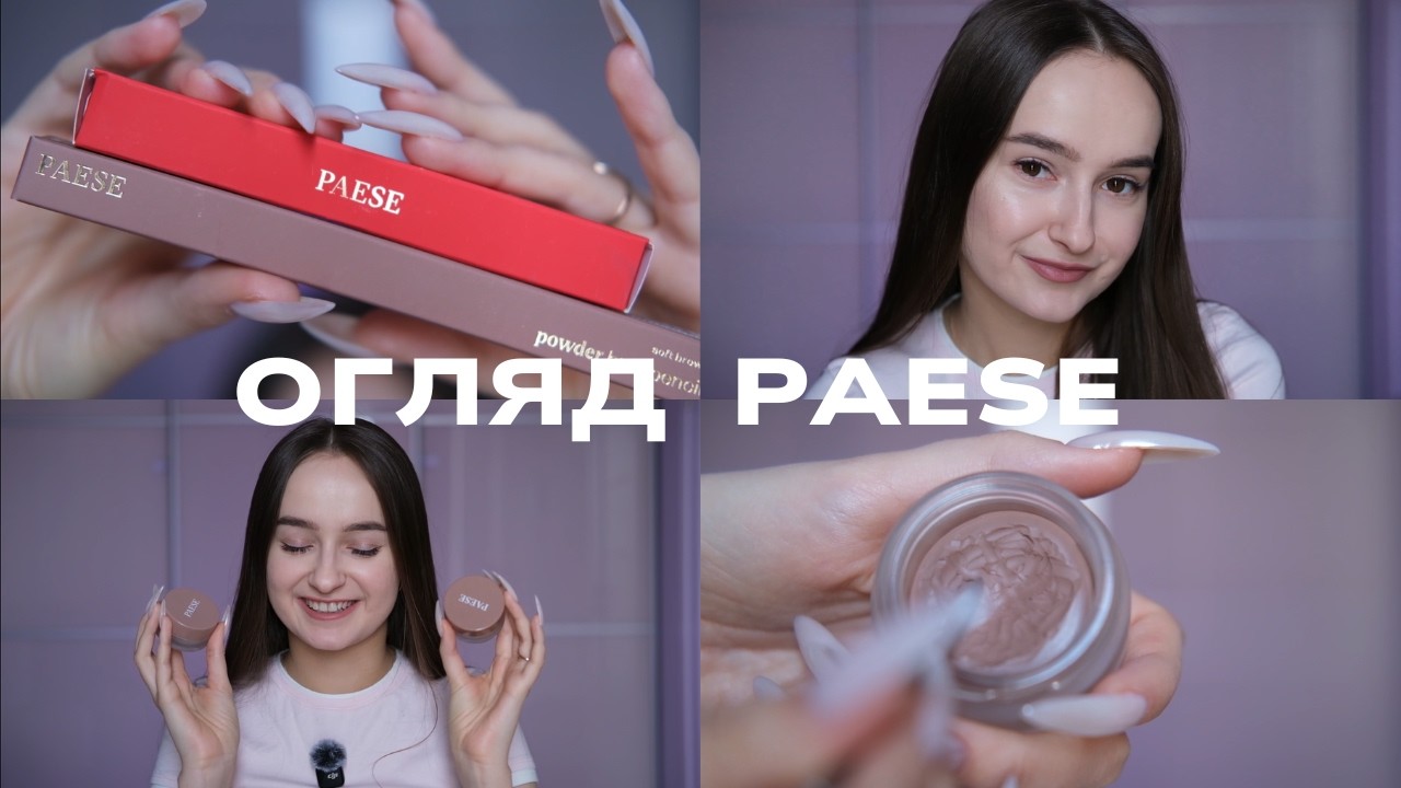 Огляд на косметику PAESE