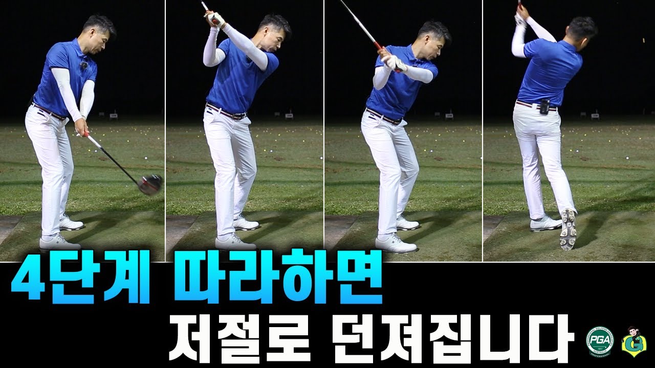 [아내에게하는 골프레슨 087] 막힘없이 흘러가는 스윙 만들기