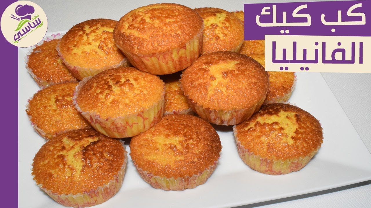 طريقه عمل كب كيك الفانيليا فى الخلاط مطبخ ساسى