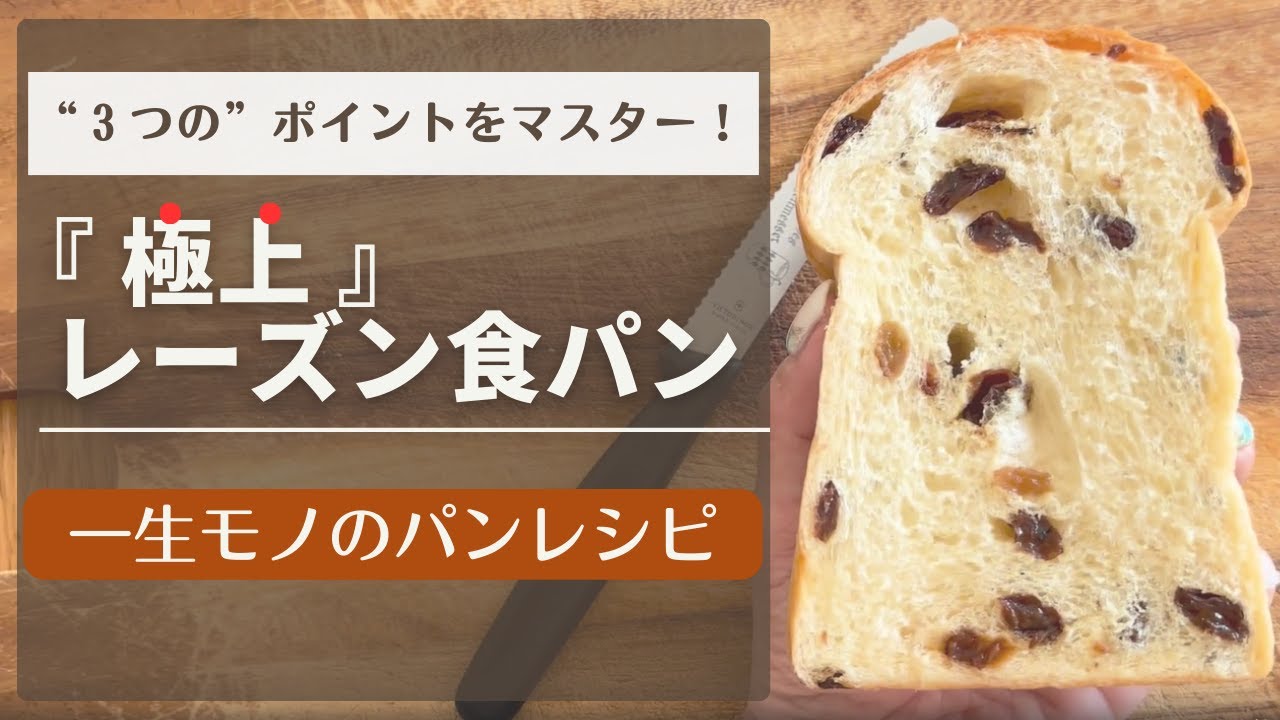 【一生モノのパンレシピ】レーズン食パンの作り方