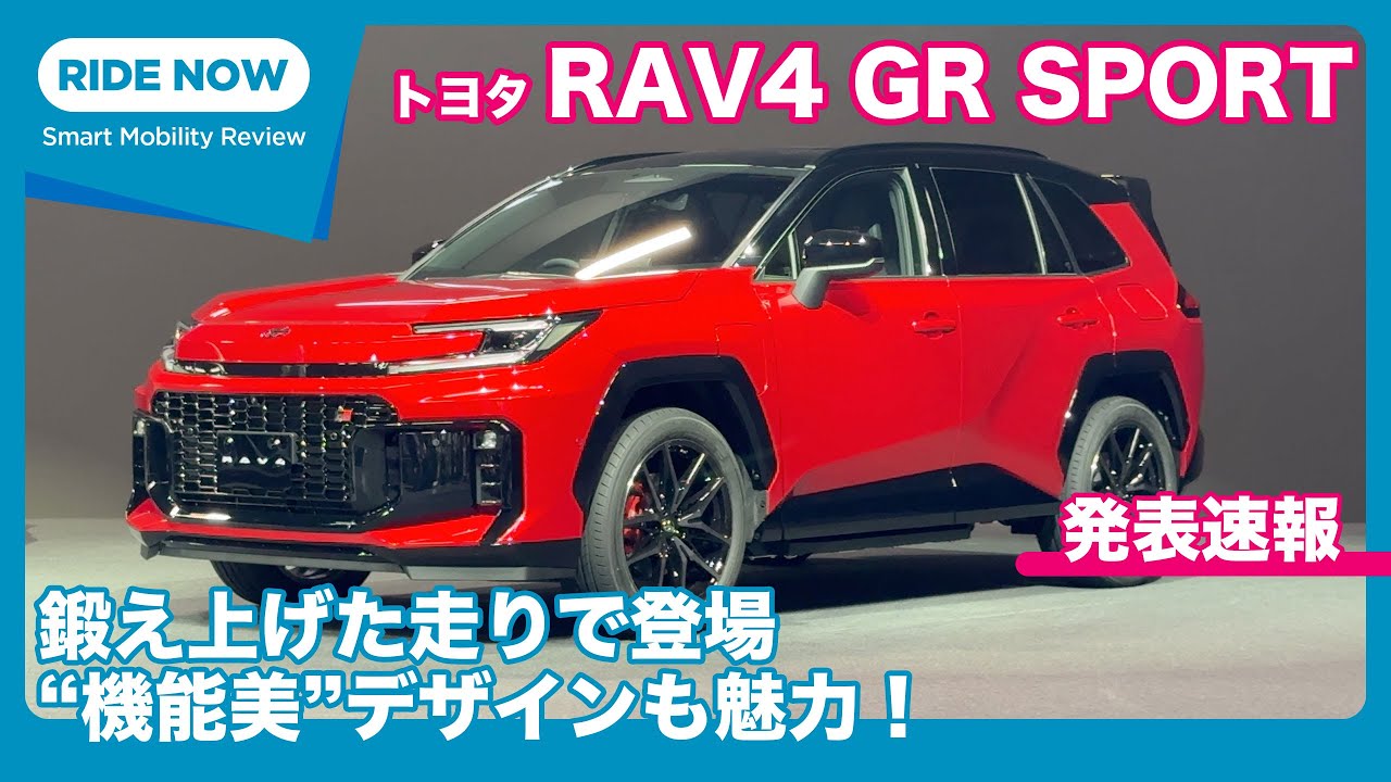 RAV4初のGRスポーツ！トヨタ 新型RAV4 発表速報 Part.4 GR SPORT編 by 島下泰久 × 難波賢二