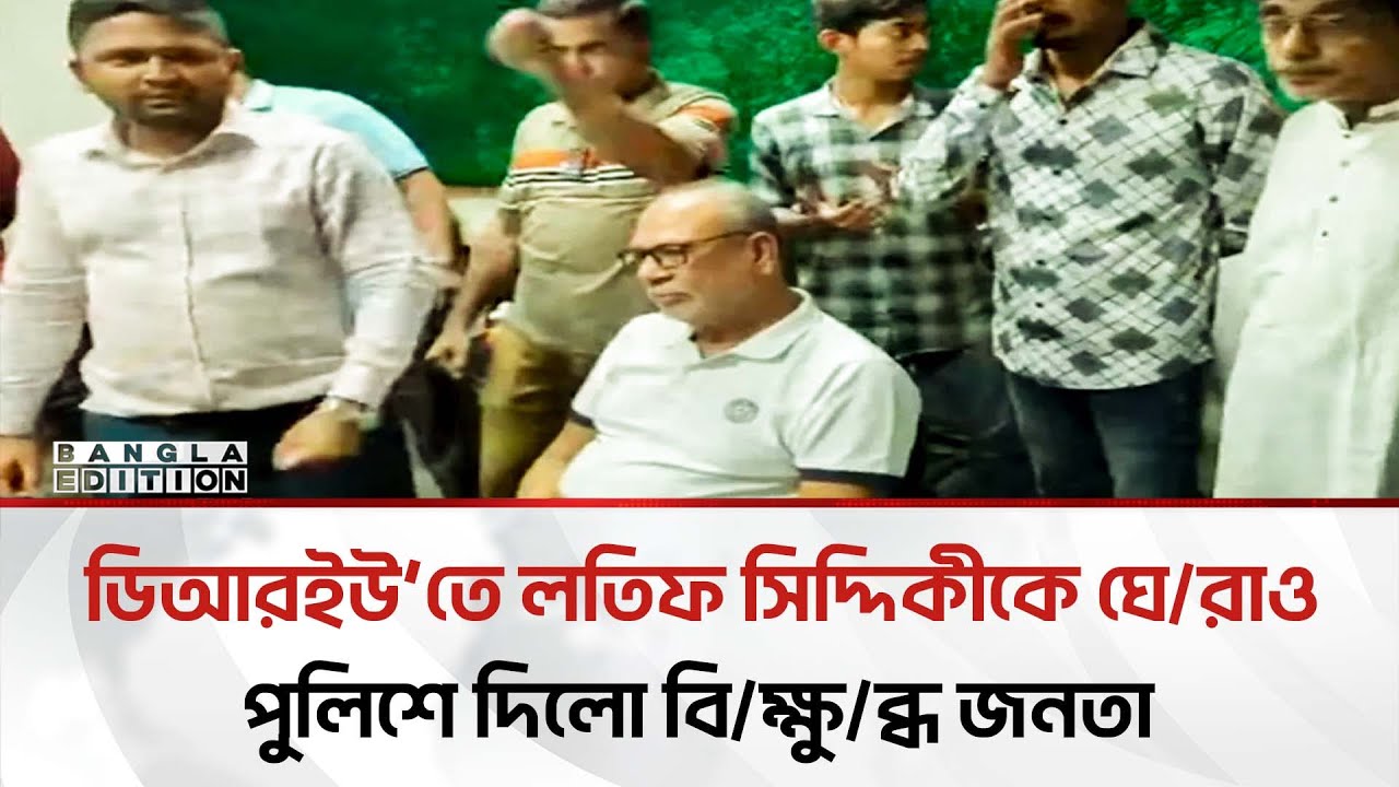 মঞ্চ একাত্তরের অনুষ্ঠান থেকে লতিফ সিদ্দিকীকে ধরে পুলিশে দিলো বিক্ষুব্ধ জনতা | Bangla Edition