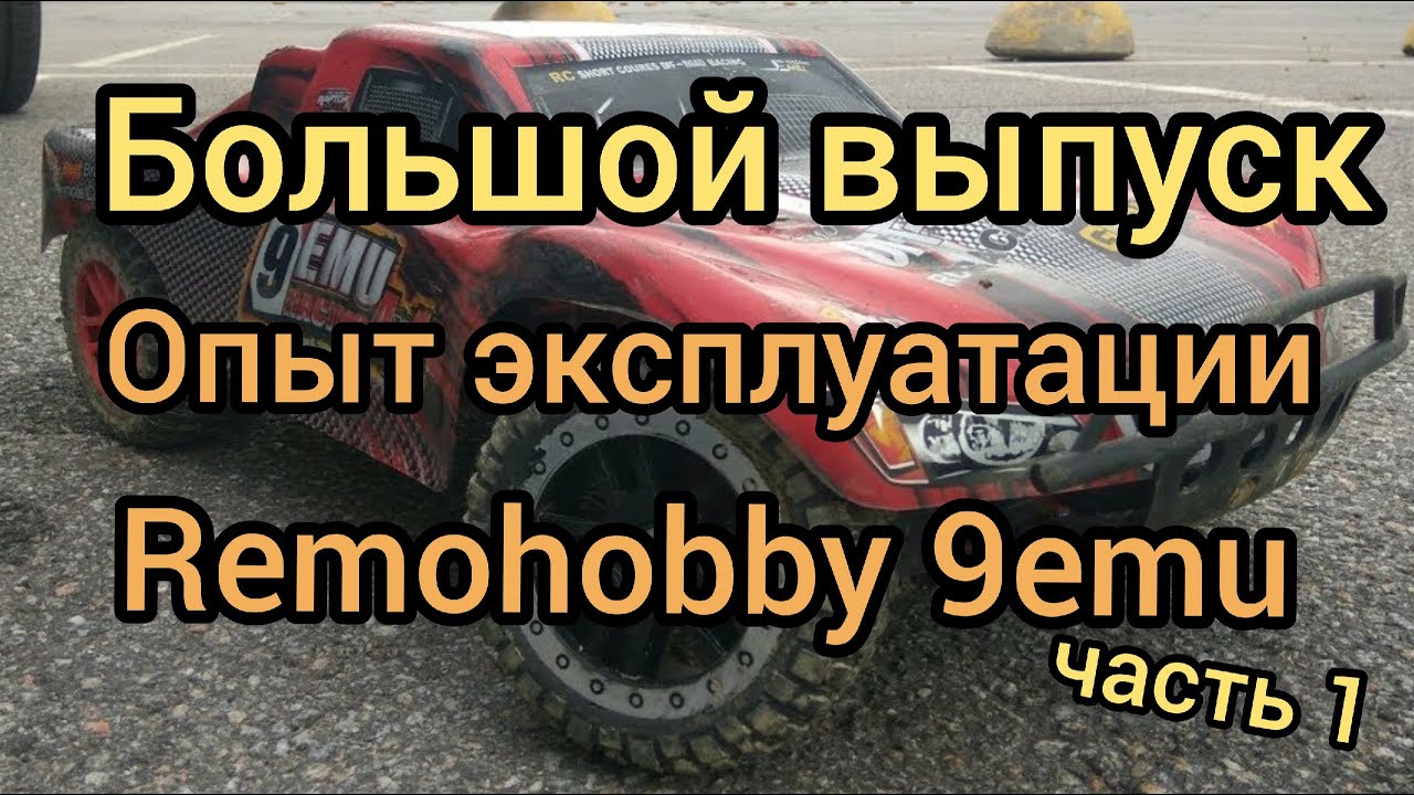 Большой выпуск о радиоуправляемой модели RemoHobby 9emu. Часть первая.