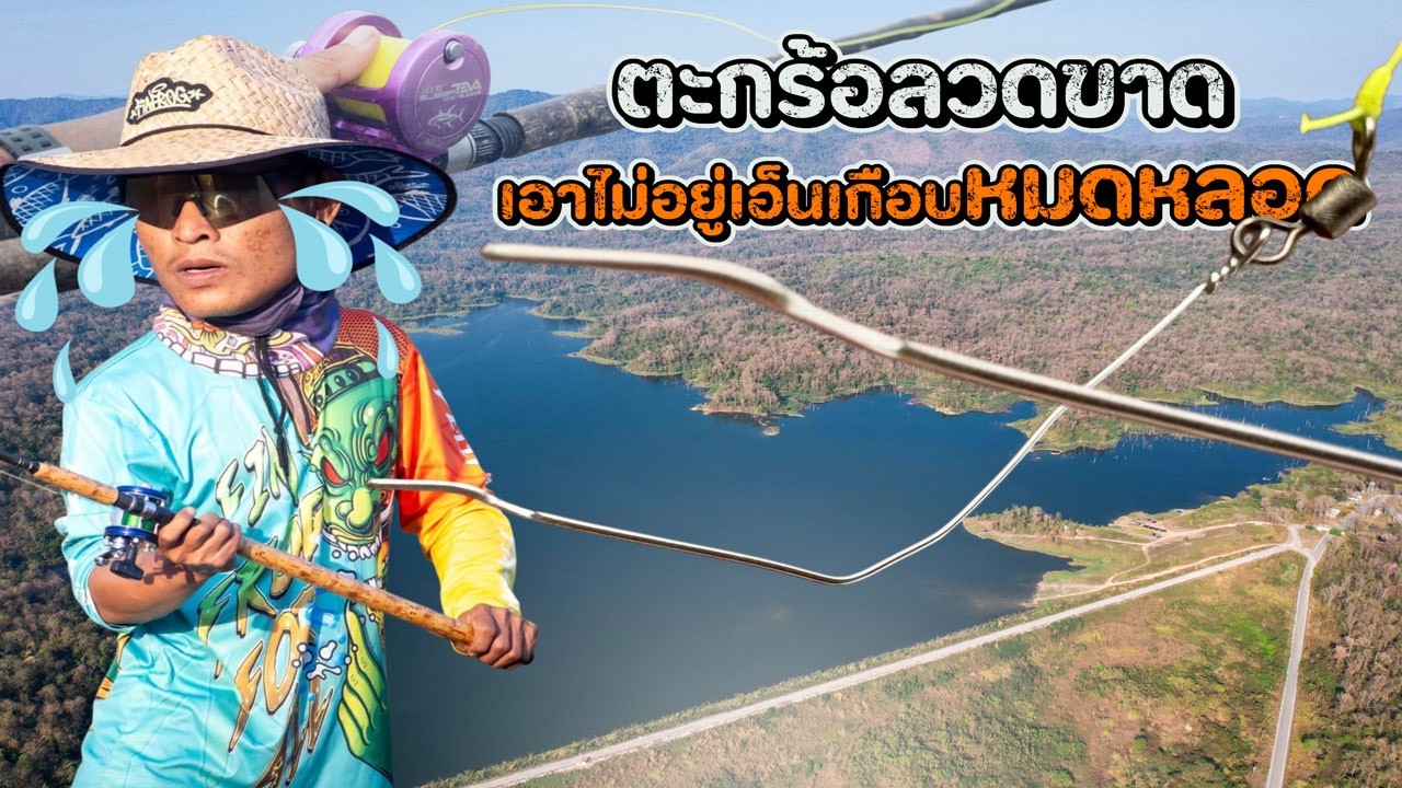 ตะกร้อลวดขาด เอาไม่อยู่เอ็นเกือบ หมดหลอด