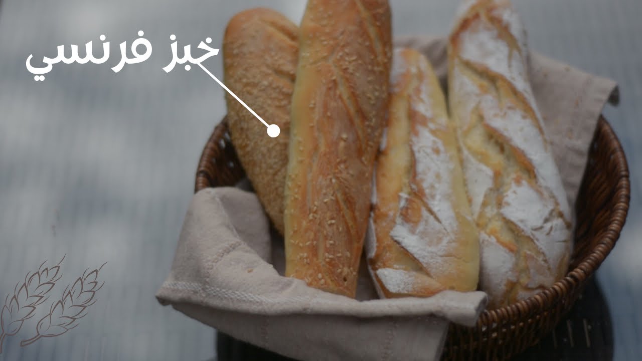 خبز فرنسي | 🥖