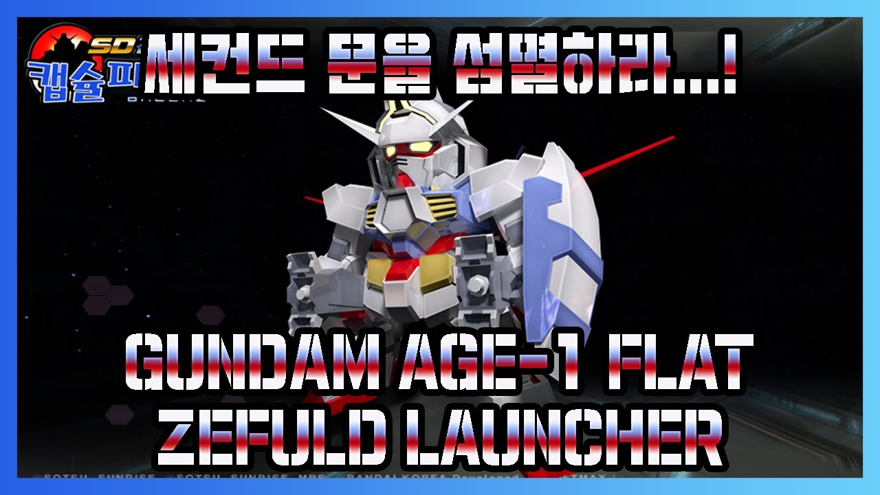 [건담 AGE-1 플랫 (제플드 런처)] 베이건이 증오스럽다!