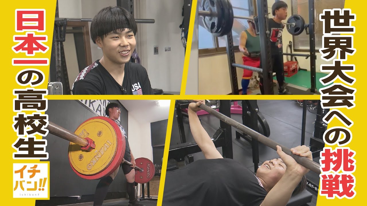 北海道の小さな町から世界へ　競技歴３年で日本一！　パワーリフティングに目覚めた高校生　強さの秘密は？【イチバン!!】