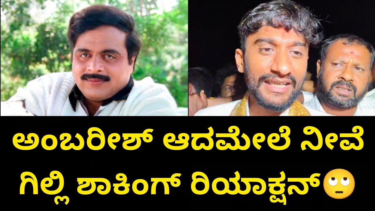 ಅಂಬರೀಶ್ ಆದಮೇಲೆ ನೀವೆ ಅಂತಿದಾರೆ🙄 ಗಿಲ್ಲಿ ಕೈ ಮುಗಿದು ಏನಂದ್ರು ನೋಡಿ #gillinata 