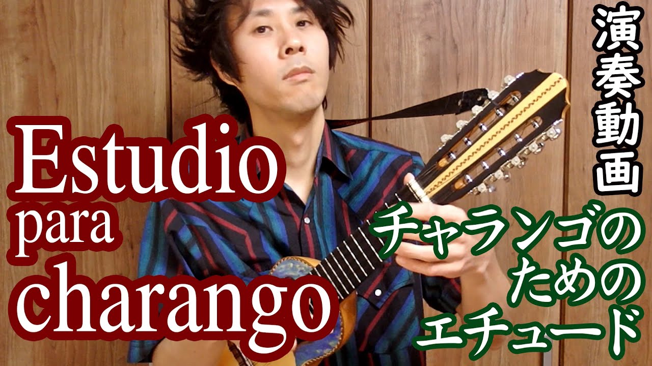 【演奏動画】Estudio para charango (チャランゴのためのエチュード) / 桑原健一 / Comp. Mauro Nuñez