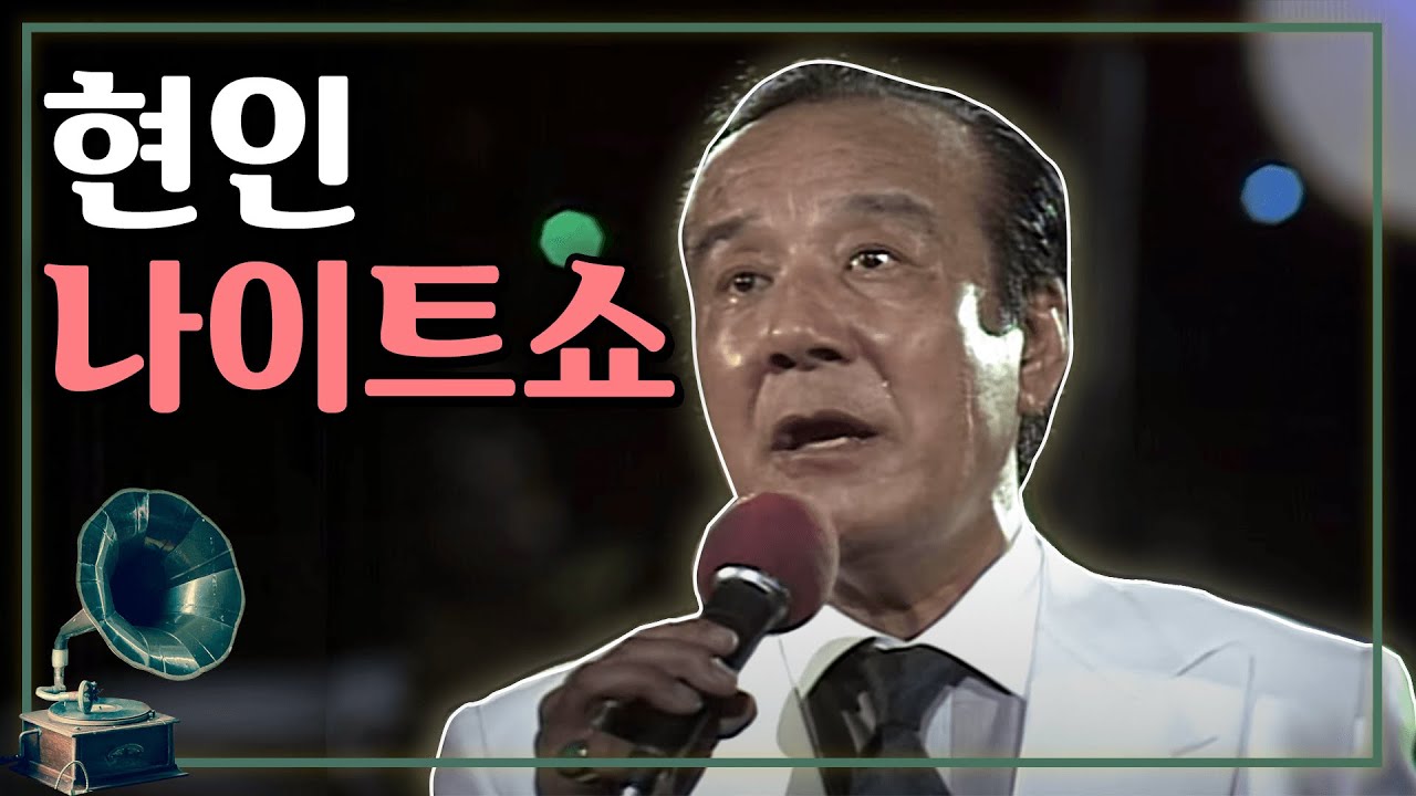 현인 나이트쇼(1985.09.07) [가요 힛트쏭] | Hyun In Night Show [K-Pop Legend]