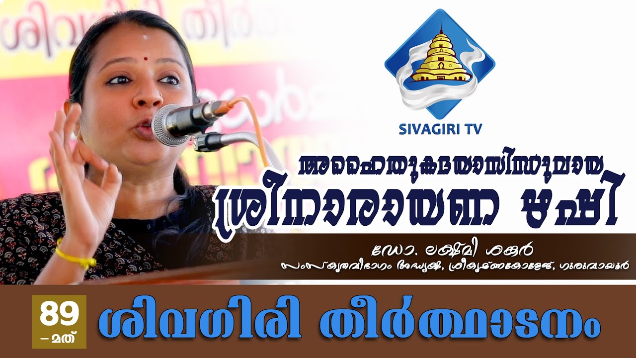 അഹൈതുകദയാസിന്ധുവായ ശ്രീനാരായണഋഷി|Sivagiri TV|Sivagiri Mutt|Dr. Lakshmi Shankar| 89th Theerthadanam