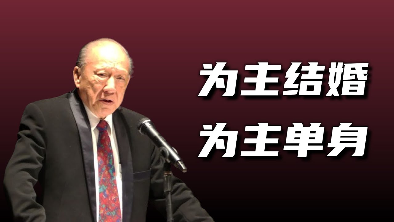为主结婚，为主单身｜唐崇荣牧师伯克利大学讲座｜系列08