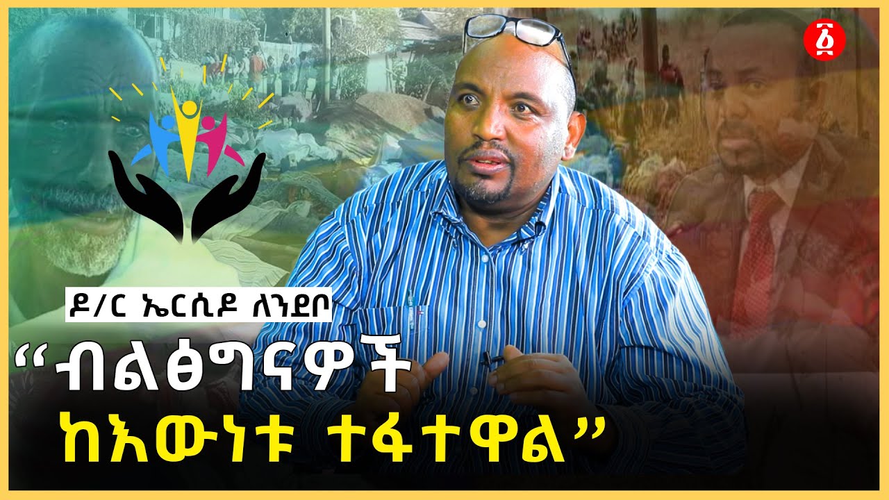 “ብልፅግናዎች ከእውነቱ ተፋተዋል” | Dr Ersido Lendebo | የልጆቻችን ኢትዮጵያ | Ethiopia