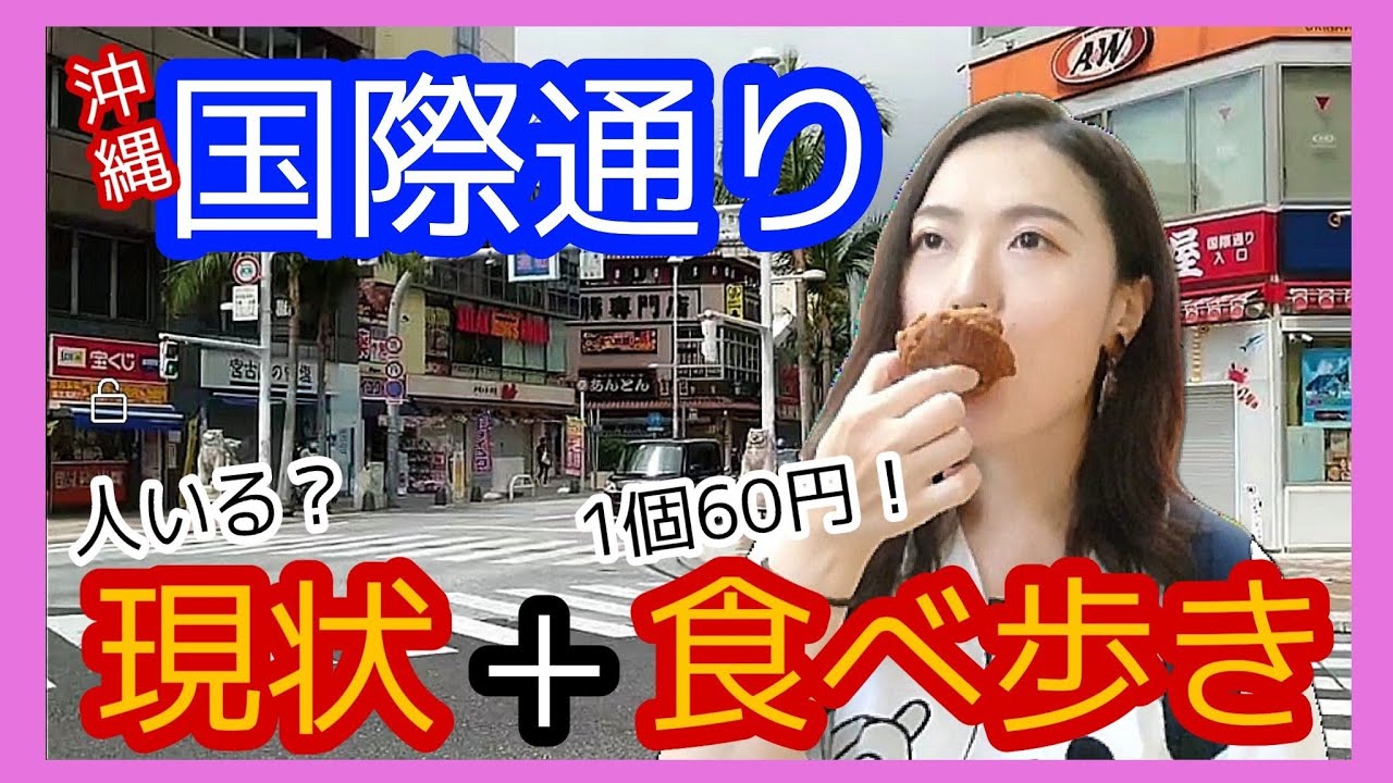 【緊急事態】コロナの影響で沖縄の国際通りが…！買い物食べ歩きしながら今の状況をお伝えします【沖縄観光/沖縄旅行/那覇市】