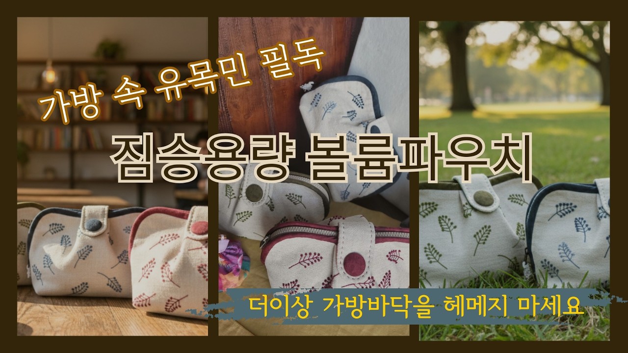 (DIY퀼트자수)#16.가방 속 유목민 필독, 짐승용량 볼륨 빅 파우치/수납의 한계를 넘다.#자수파우치#대용량파우치#볼륨잡기#퀼트#쉬운자수#나뭇잎자수#만드는법#diy#핸드메이드