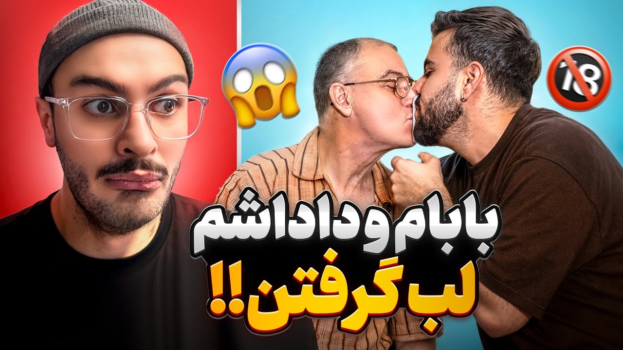وسط ویدیو اتفاق عجیبی افتاد | بابام و داداشم...