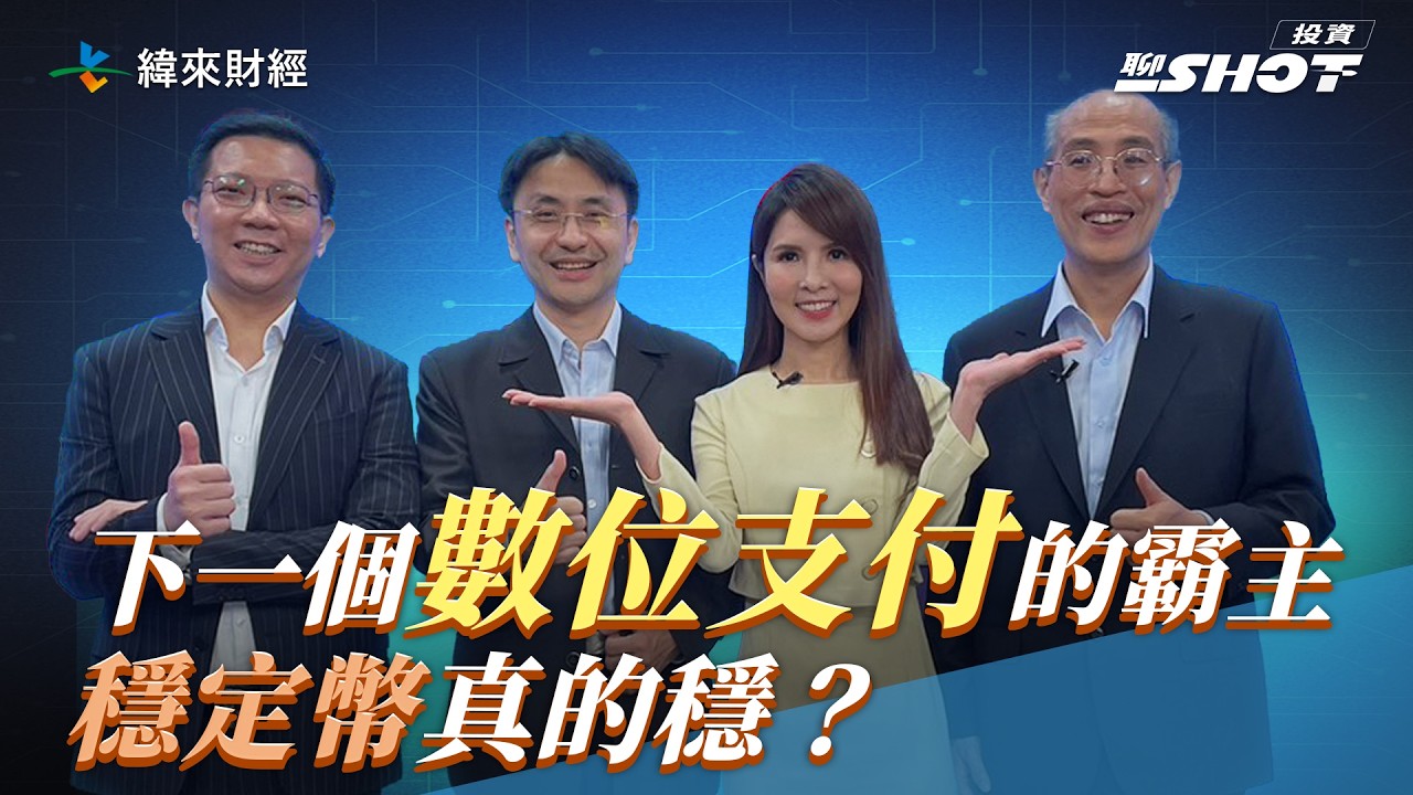 【穩定幣EP1】下一個數位支付霸主 穩定幣真的穩？｜投資聊一SHOT ft.#曲博 #廖世偉 #李其展 20250612(上集) @vlmoney