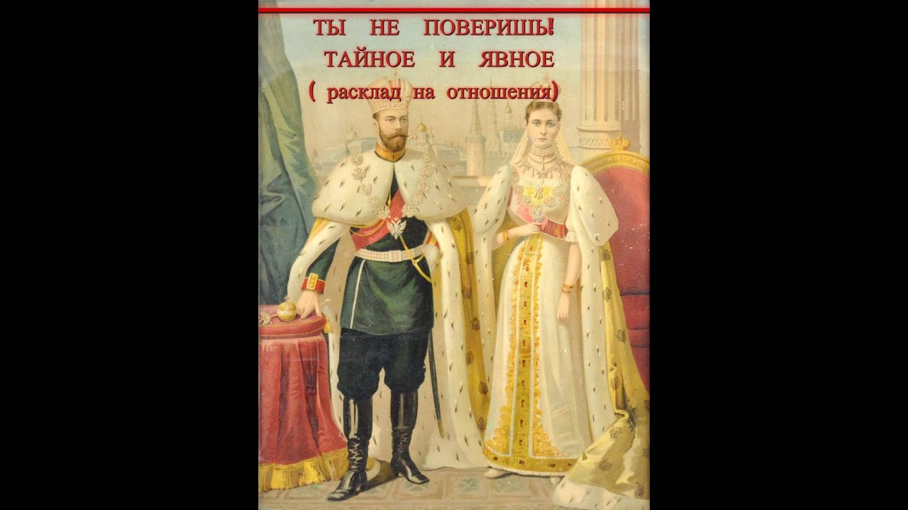 ТЫ  НЕ  ПОВЕРИШЬ! ТАЙНОЕ  И  ЯВНОЕ (расклад на отношения)#тынеповеришь#разлучница#отношения#факты