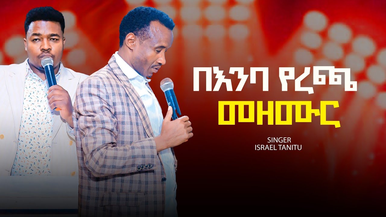 በመንፈስ የተሞላ መዘሙር ሰምታችሁ ተባረኩ