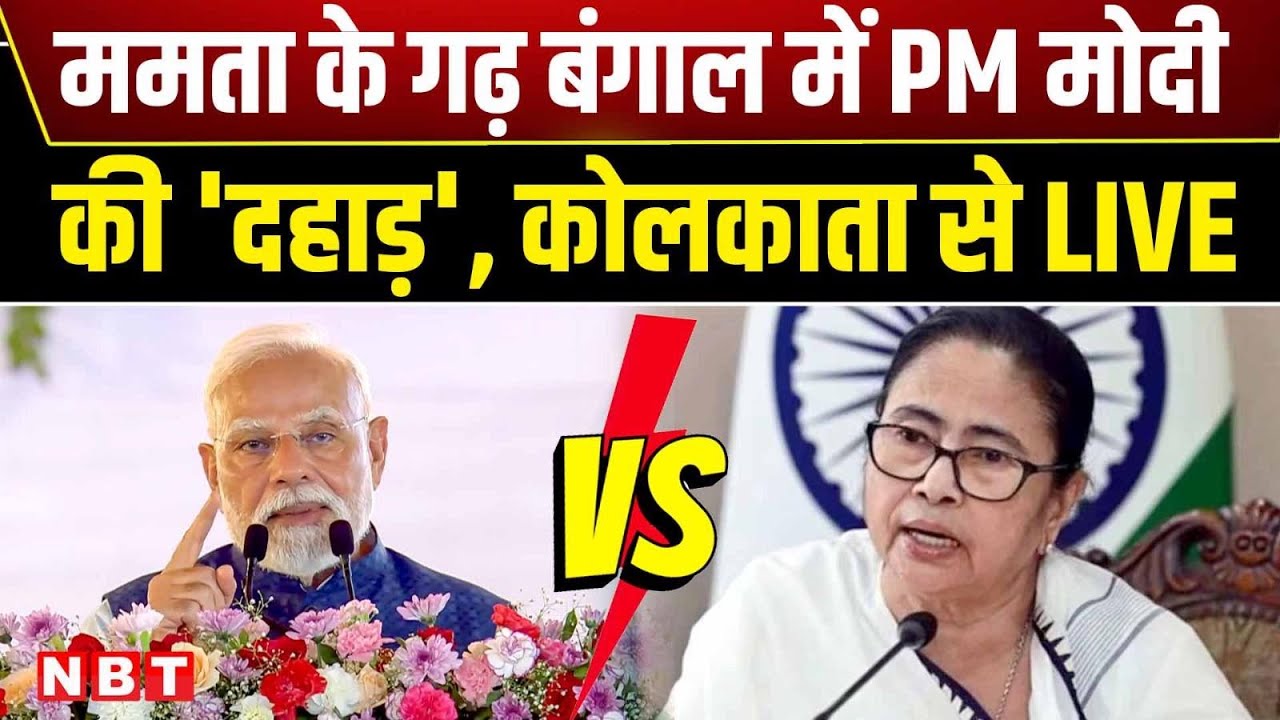 PM Modi In Bengal LIVE: कोलकाता में पीएम मोदी की मेगा रैली, बंगाल को बड़ी सौगातें | NBT