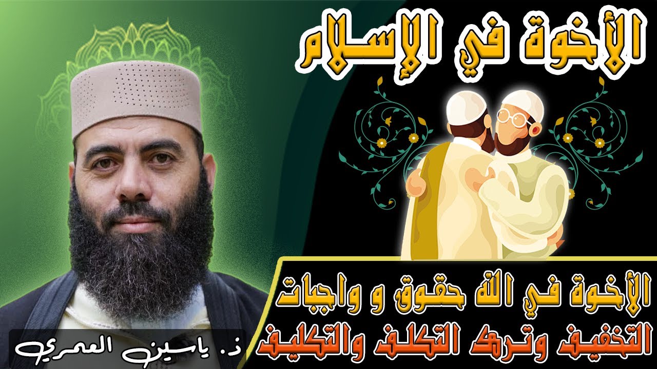 أستاذ ياسين العمري; الأخوة في الله حقوق و واجبات - التخفيف وترك التكلف والتكليف - رسالة إلى كل مسلم