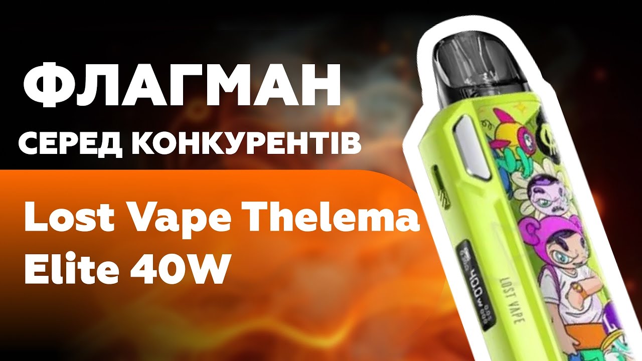 LOST VAPE | THELEMA 40W | ФЛАГМАН СЕРЕД КОНКУРЕНТІВ