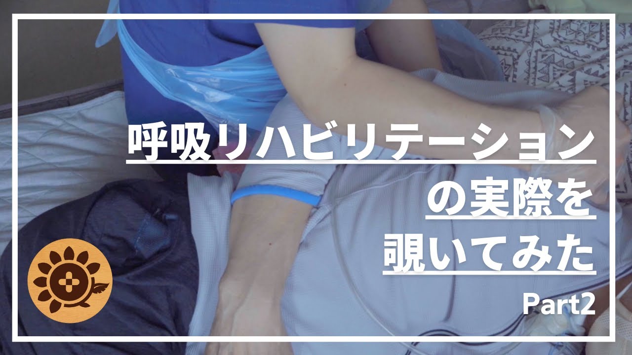 #65  呼吸リハビリテーションの実際を覗いてみた　Part2