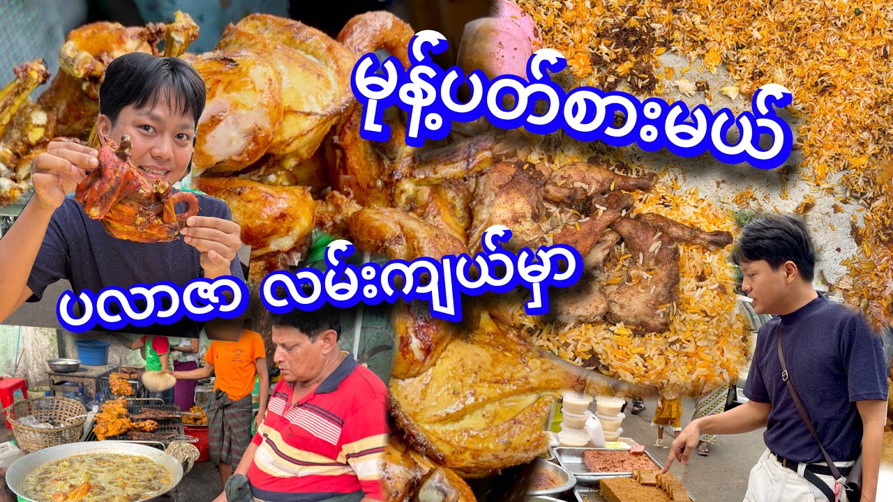ကြက်ကောင်လုံးကြော်ပူပူလေး သွားဝယ်ရင်း ပတ်ဖြစ်ခဲ့တဲ့ လမ်းကျယ်က ဝါဖြေ ရမ်ဇာန်မုန့်စျေးတန်း
