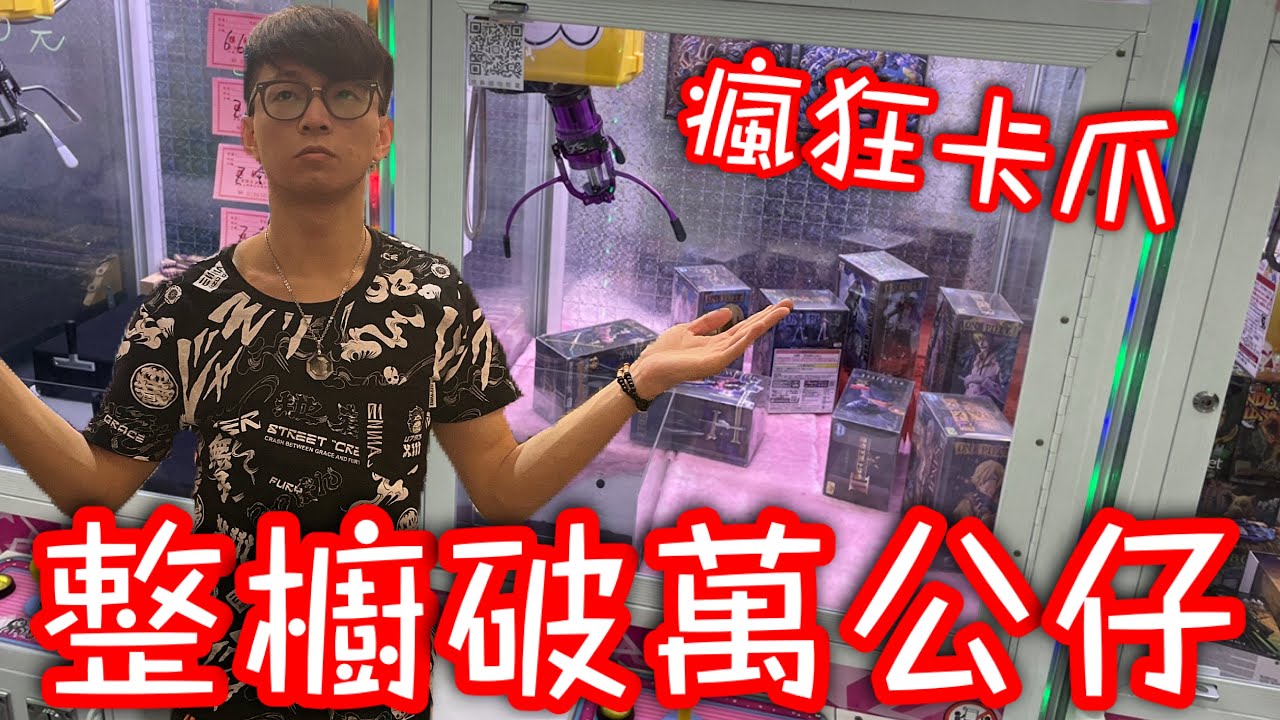 這台主怎麼調整的？瘋狂卡爪…還整櫥放了破萬元的大貨公仔！【醺醺Xun】[台湾UFOキャッチャー UFO catcher］