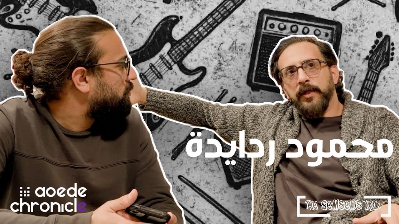 لقاء محمود ردايدة (فرقة جدل ) في The Semsem’s Talk