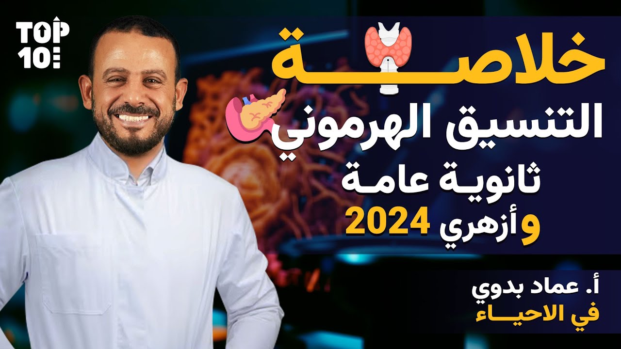 مراجعة على الفصل الثاني أحياء | ثانوية عامة و أزهرية 2024 مع أستاذ/عماد بدوي | قناة Top 10