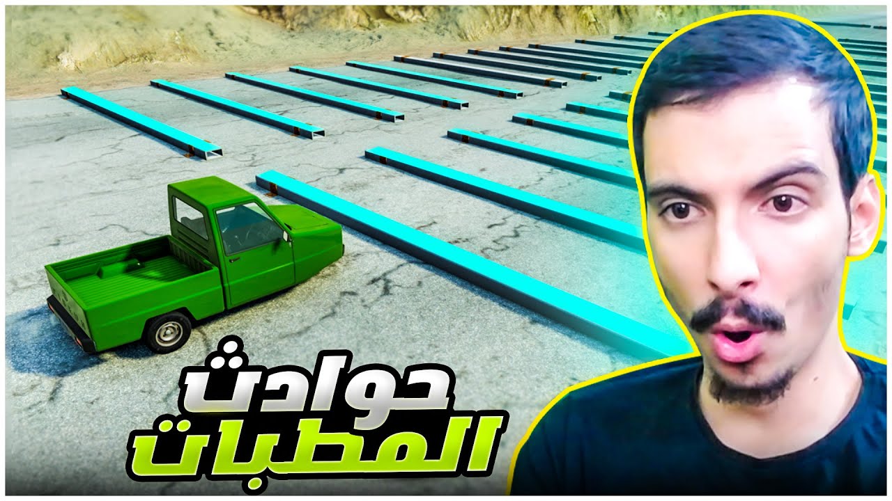 محاكي الحوادث : السيارات مقابل مطبات السرعة 😱