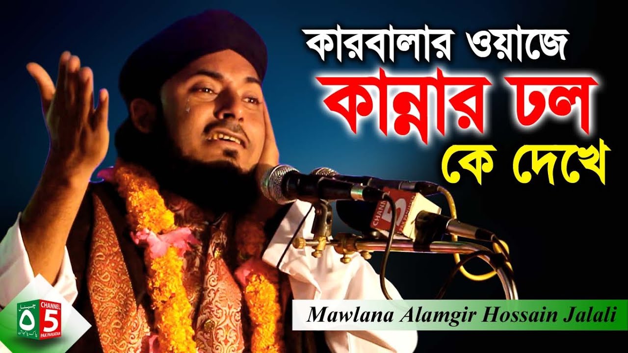 কারবালার ওয়াজে কান্নার ঢল কে দেখে | হাফেজ মাওলানা আলমগীর হোসাইন জালালী | 01554-789811 | Channel 5
