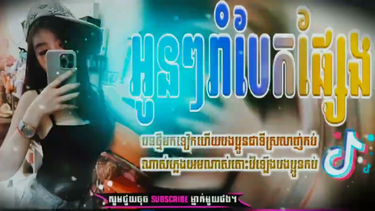 🎶Remix 2026🎉,បទល្បីក្នុងTik Tok  🎵,អូនៗរាំផ្អើលភូមិ 💯 រីមិច2026