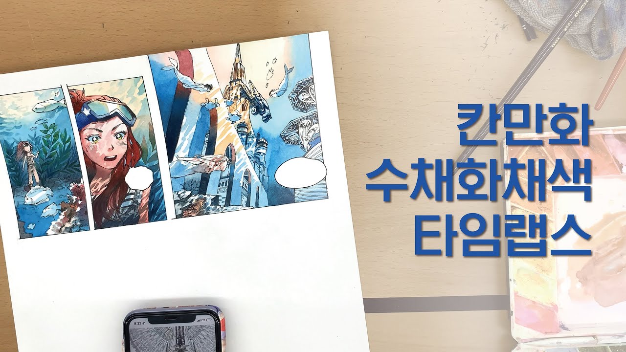 칸만화 수채화채색 타임랩스