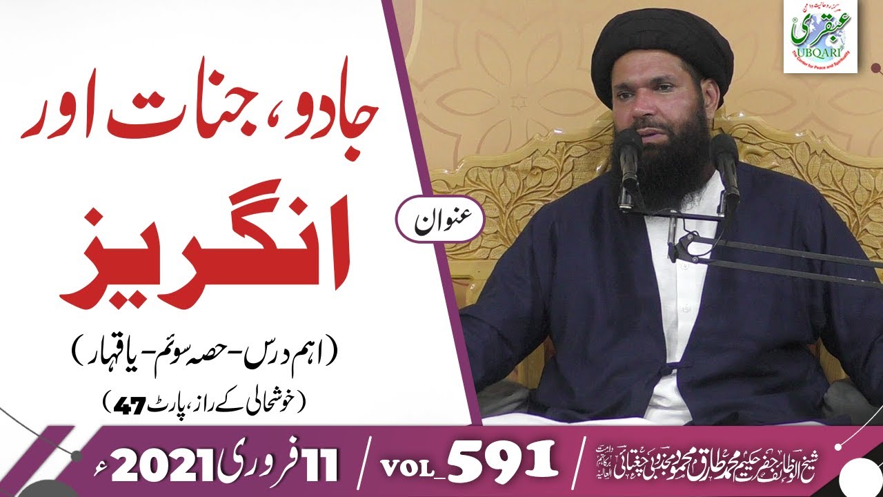 Jadu Jinnat Aur Angraiz | 11 February 2021 | Vol 591 | Ubqari | Muhammad Tariq Mahmood | Part 3