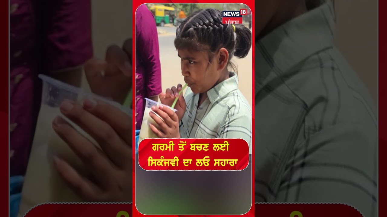 ਗਰਮੀ ਤੋਂ ਬਚਣ ਲਈ ਸਿਕੰਜਵੀ ਦਾ ਲਓ ਸਹਾਰਾ #shorts |N18S