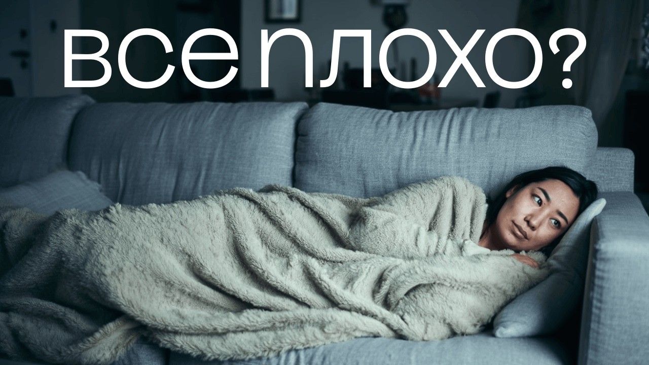 ЕСЛИ ВСЕ ПЛОХО, ПОСМОТРИ ЭТО ВИДЕО. Что делать, если всё рушится?