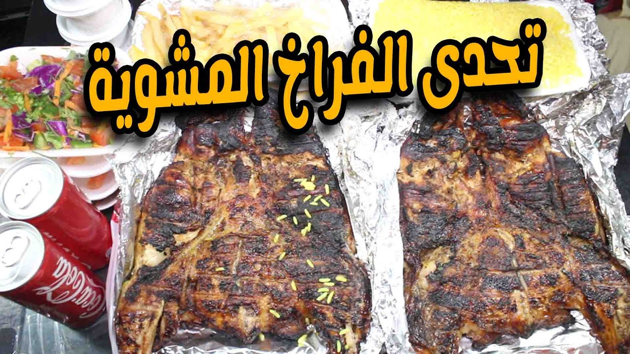 تحدى اكل 2 فراخ مشوية بوزن 5 كيلو وكمية كبيرة من الارز والبطاطس والعقاب صادم