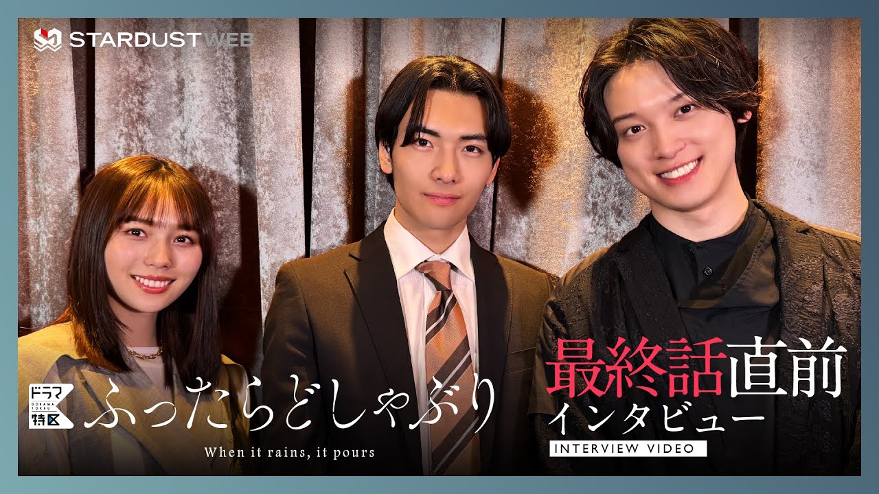 【武藤潤・秋田汐梨・松本大輝】ドラマ特区「ふったらどしゃぶり」最終話直前インタビュー【STARDUST WEB】
