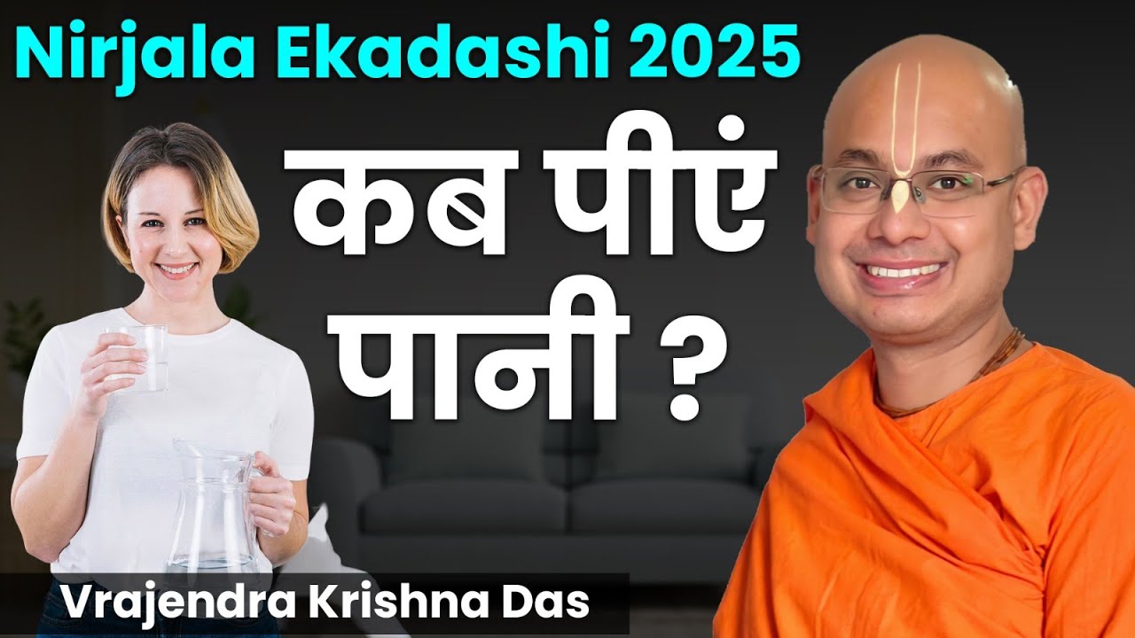 Nirjala Ekadashi के व्रत में रखें इन बातों का ध्यान | Nirjala Ekadashi Vrat Katha| Nirjala Ekadashi