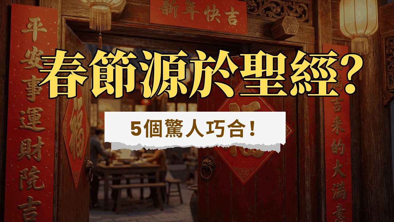 華人春節竟然源於聖經？揭秘逾越節與過年的 5 個驚人巧合！聖經考古