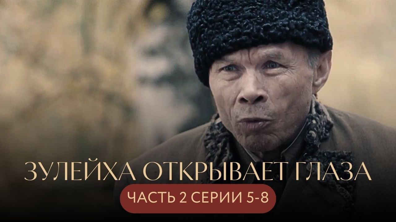 ЭКРАНИЗАЦИЯ РОМАНА: ОНИ ВЫЖИВАЛИ В ТАЙГЕ, ПОКА НЕ ПРИШЛА ВОЙНА💔 Зулейха открывает глаза СЕРИИ 5-8