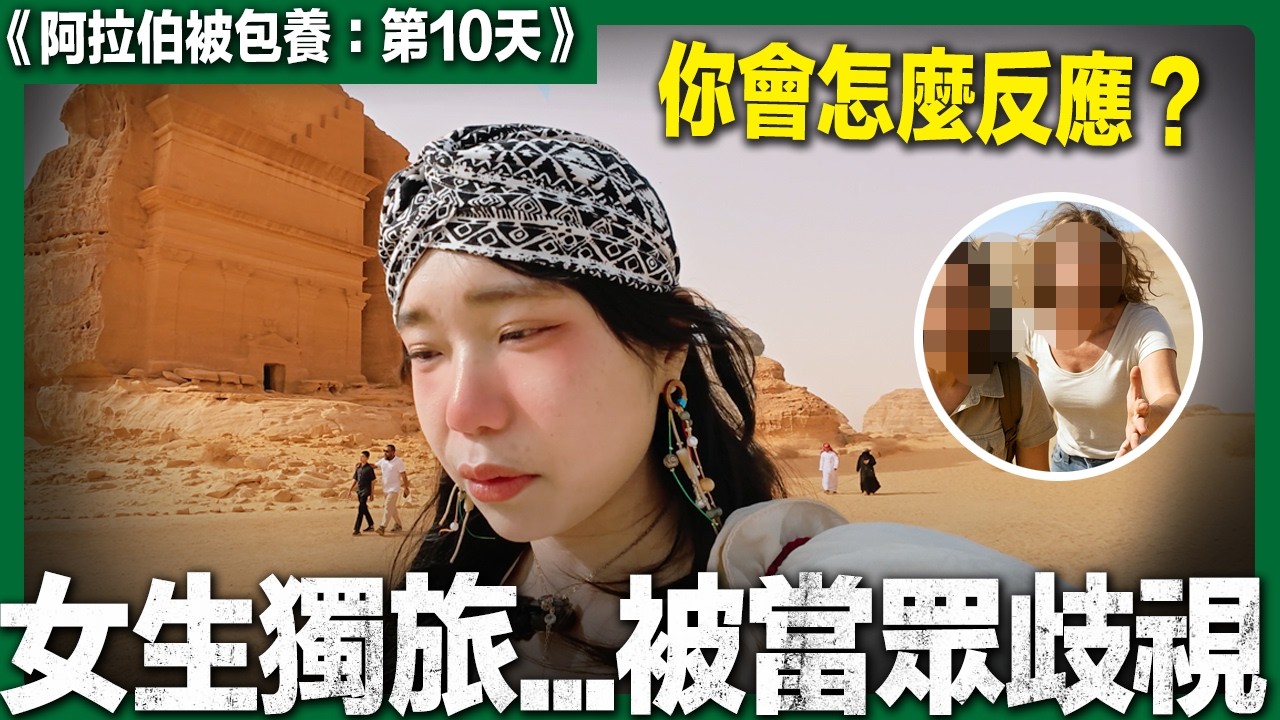 『真』受詛咒之城！鬼打牆、受困沙漠，你還敢來嗎？.....《🇸🇦沙烏地阿拉伯被包養：第10天》