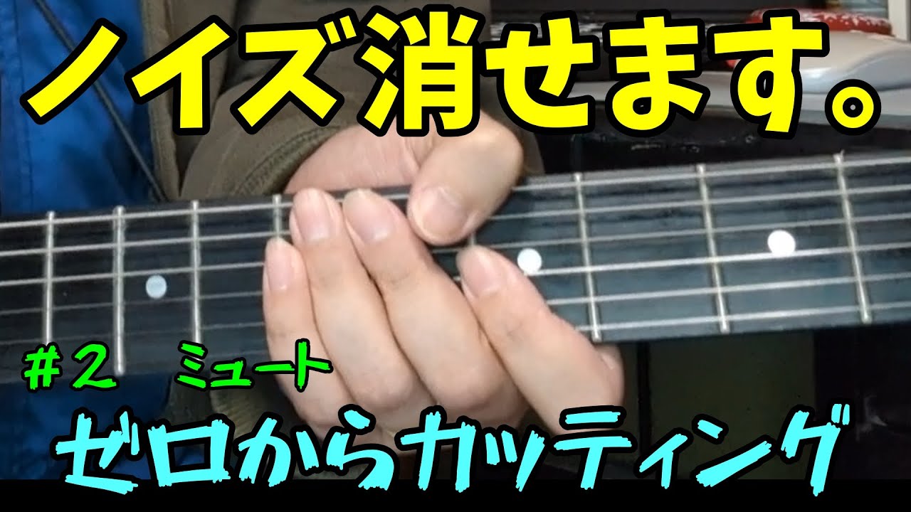 【脱・挫折】親指が届かない人へ。カッティングのノイズが減る「手首」と「姿勢」の秘密【ゼロからカッティング　＃2　ミュート】