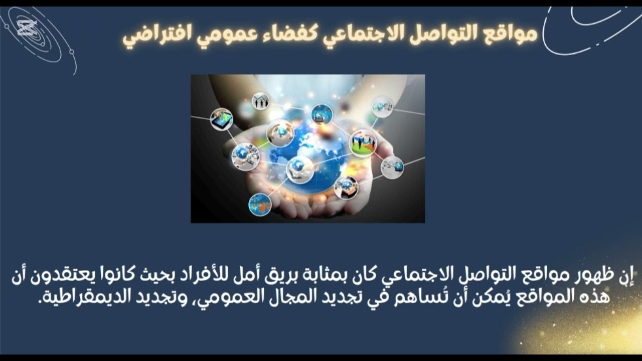 المحاضرة العاشرة : منتديات النقاش، الشبكات الاجتماعية كفضاء عمومي افتراضي