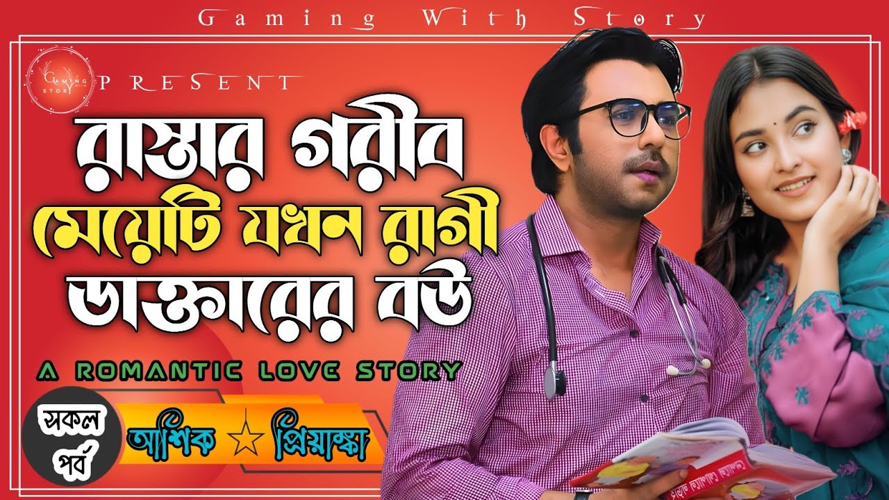 রাস্তার গরীব মেয়েটি যখন রাগী ডাক্তারের বউ ।। সকল পর্ব ।। রোমান্টিক ভালোবাসার গল্প @Gamingwith_Story